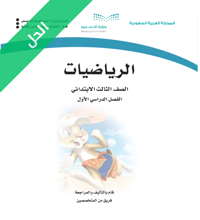 حل كتاب الرياضيات ثالث ابتدائي الفصل الاول