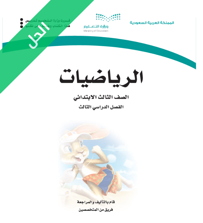 حل كتاب الرياضيات ثالث ابتدائي الفصل الثالث