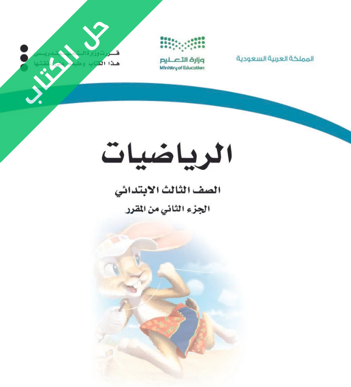 حل كتاب الرياضيات ثالث ابتدائي الفصل الثاني