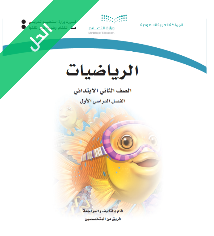 حل كتاب الرياضيات ثاني ابتدائي الفصل الاول