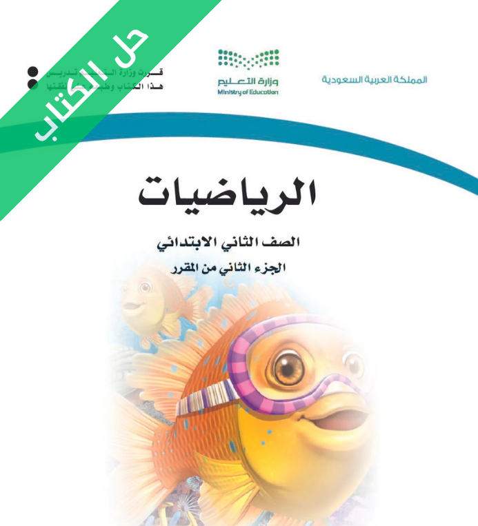 حل كتاب الرياضيات ثاني ابتدائي الفصل الثاني