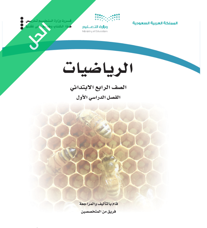 حل كتاب الرياضيات رابع ابتدائي الفصل الاول