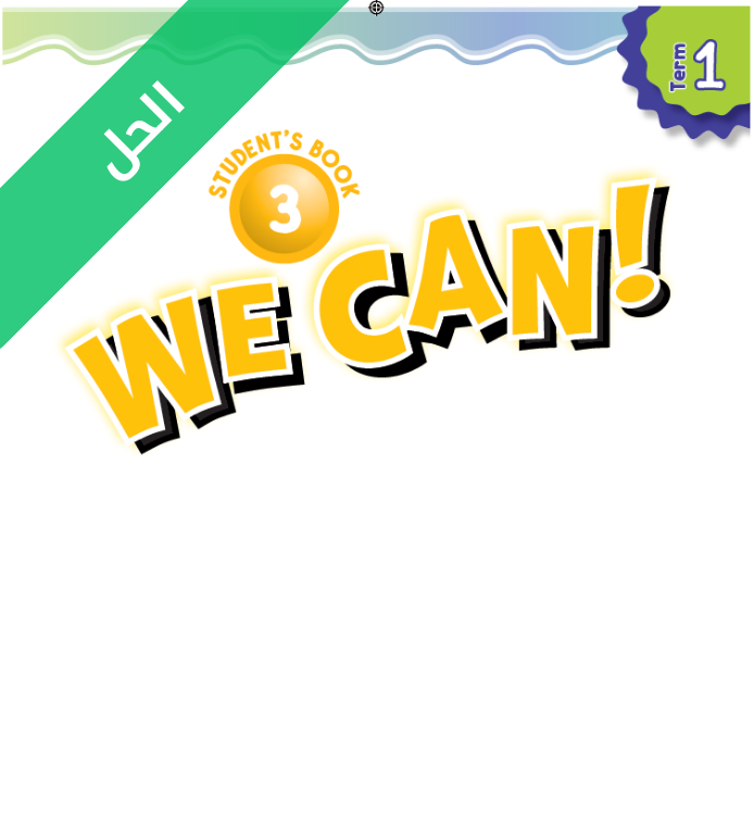 حل كتاب الطالب انجليزي ثالث ابتدائي الفصل الاول
