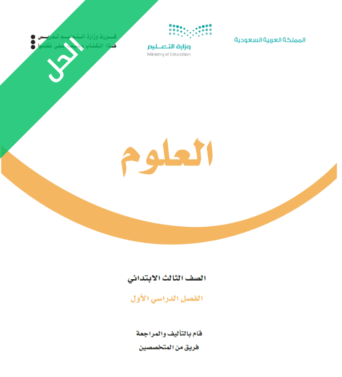 حل كتاب العلوم ثالث ابتدائي الفصل الاول