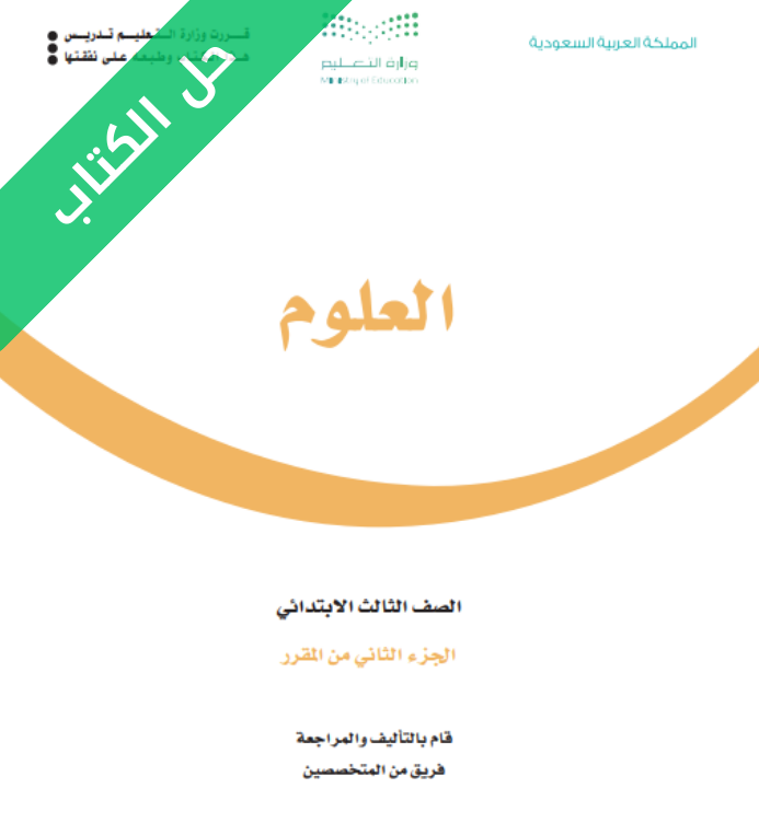 حل كتاب العلوم ثالث ابتدائي الفصل الثاني