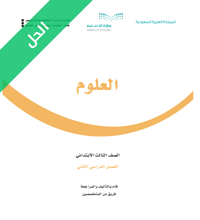 حل كتاب العلوم ثالث ابتدائي الفصل الثاني