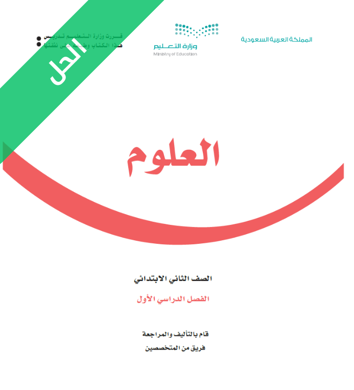 حل كتاب العلوم ثاني ابتدائي الفصل الاول