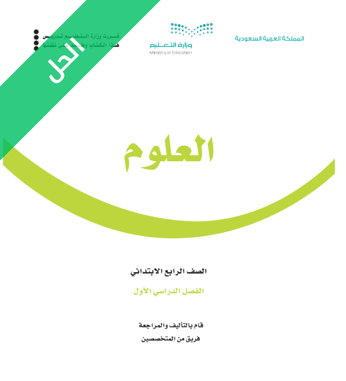 حل كتاب العلوم رابع ابتدائي الفصل الاول