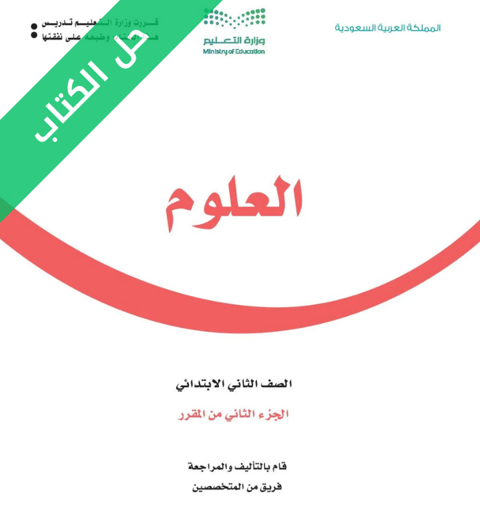 حل كتاب العلوم ثاني ابتدائي الفصل الثاني