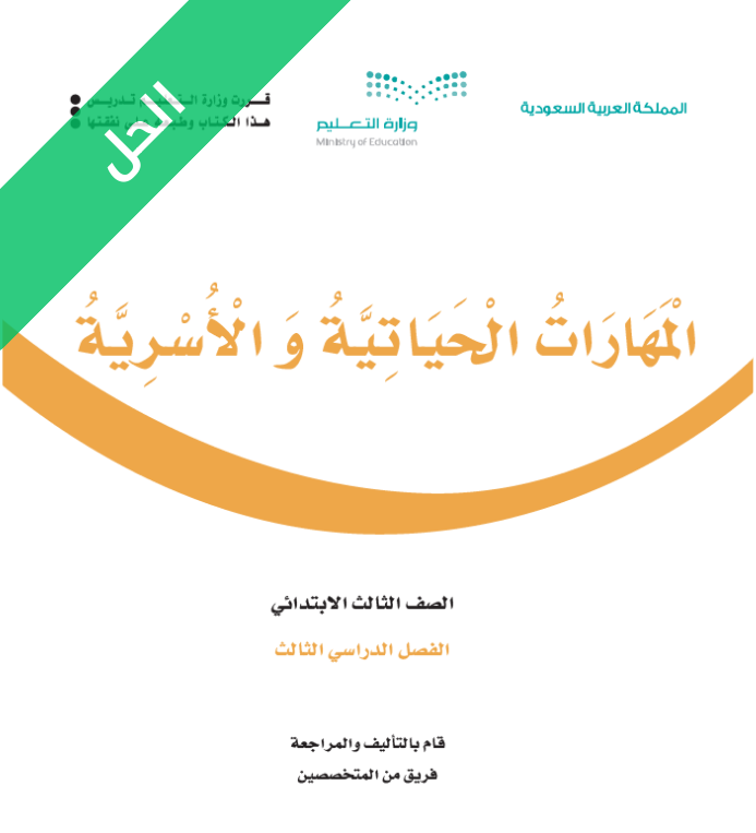 حل كتاب المهارات الحياتية والاسرية ثالث ابتدائي الفصل الثالث