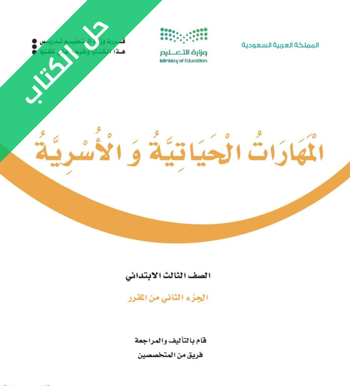 حل كتاب المهارات الحياتية والاسرية ثالث ابتدائي الفصل الثاني