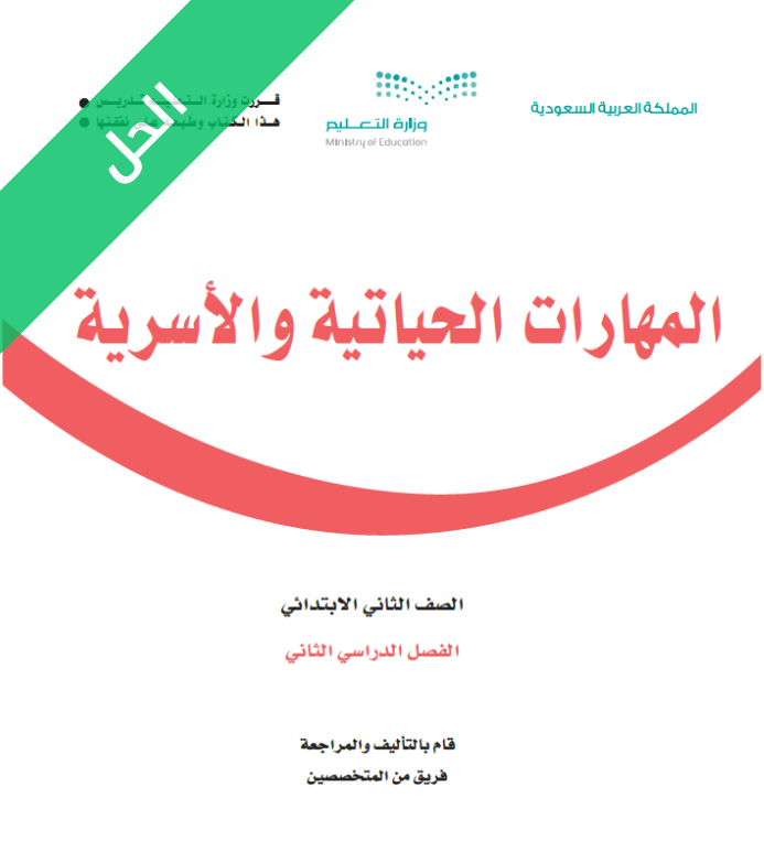 حل كتاب المهارات الحياتية والاسرية ثاني ابتدائي الفصل الثاني
