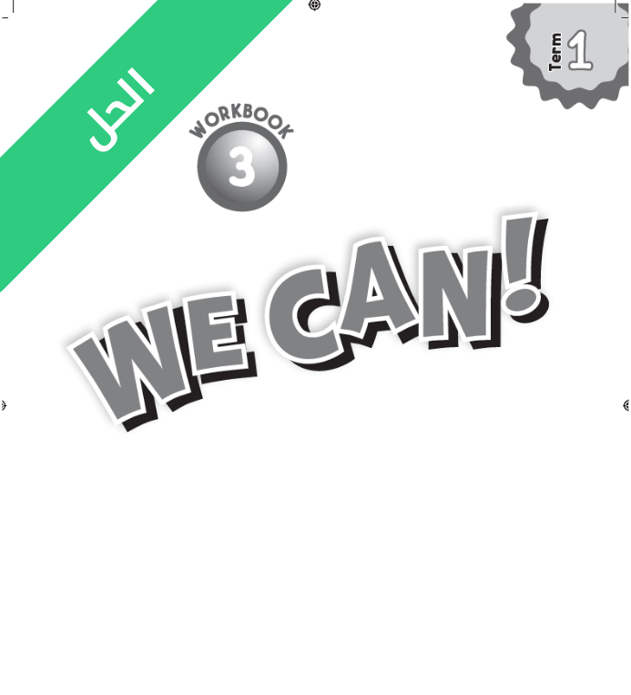 حل كتاب النشاط انجليزي ثالث ابتدائي الفصل الاول