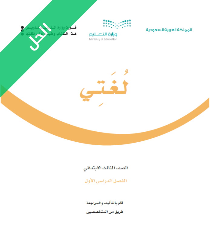 حل كتاب لغتي ثالث ابتدائي الفصل الاول