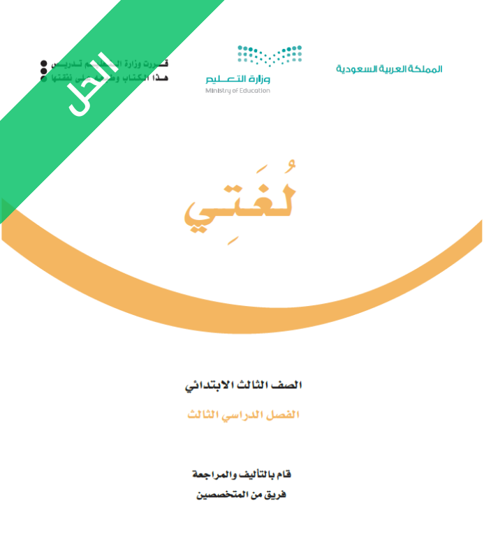 حل كتاب لغتي ثالث ابتدائي الفصل الثالث