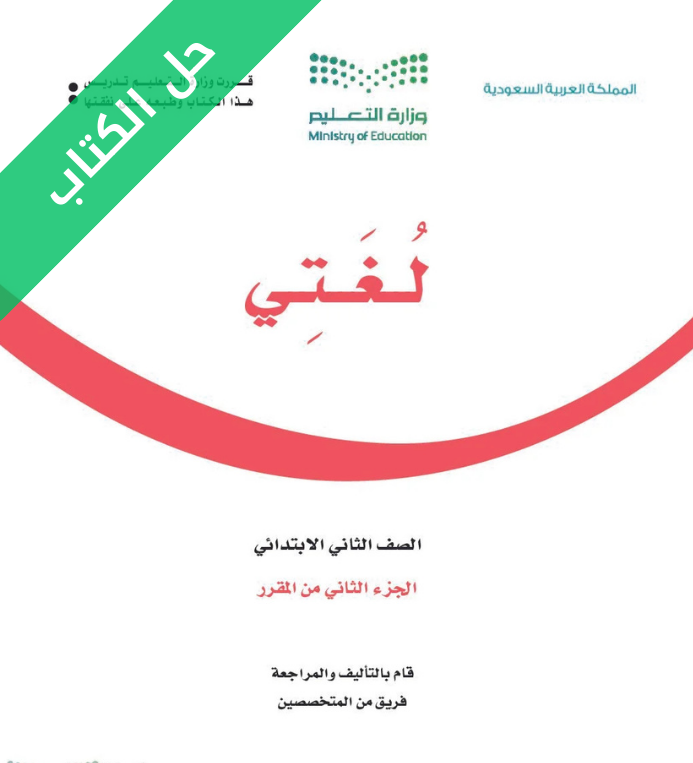 حل كتاب لغتي ثاني ابتدائي الفصل الثاني