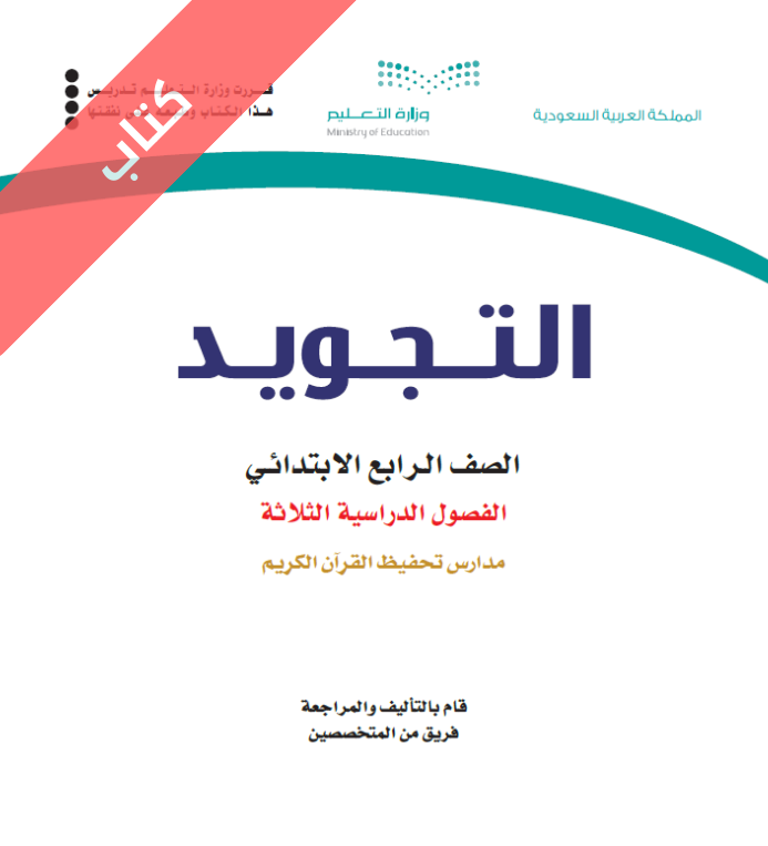 كتاب التجويد رابع ابتدائي الفصل الاول