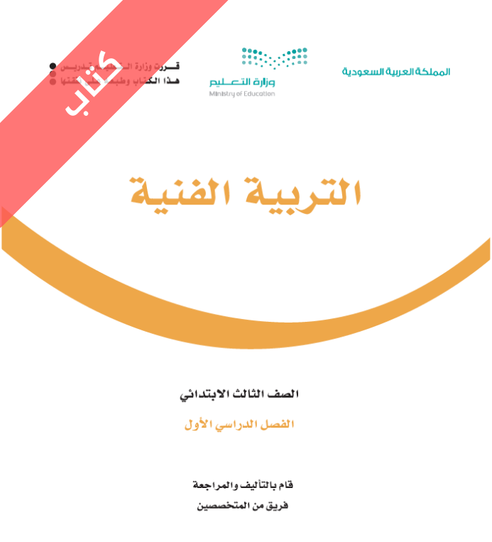 كتاب التربية الفنية ثالث ابتدائي الفصل الاول