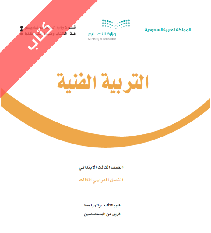 كتاب التربية الفنية ثالث ابتدائي الفصل الثالث