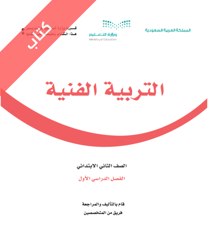 كتاب التربية الفنية ثاني ابتدائي الفصل الاول