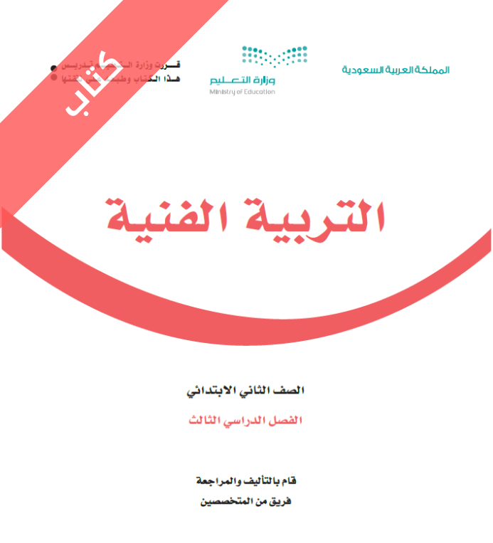 كتاب التربية الفنية ثاني ابتدائي الفصل الثالث