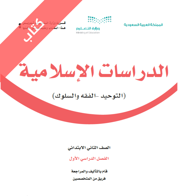 كتاب الدراسات الاسلامية ثاني ابتدائي الفصل الاول