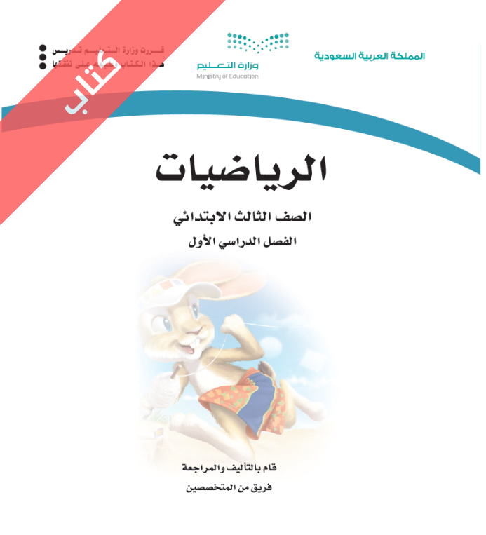 كتاب الرياضيات ثالث ابتدائي الفصل الاول