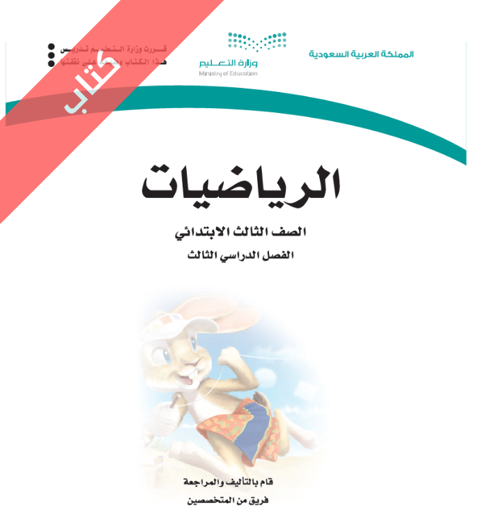 كتاب الرياضيات ثالث ابتدائي الفصل الثالث