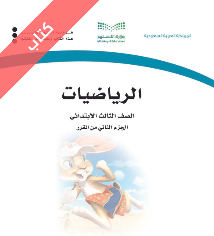 كتاب الرياضيات ثالث ابتدائي الفصل الثاني