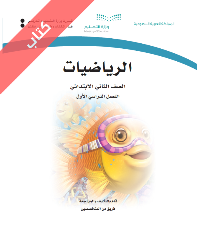 كتاب الرياضيات ثاني ابتدائي الفصل الاول