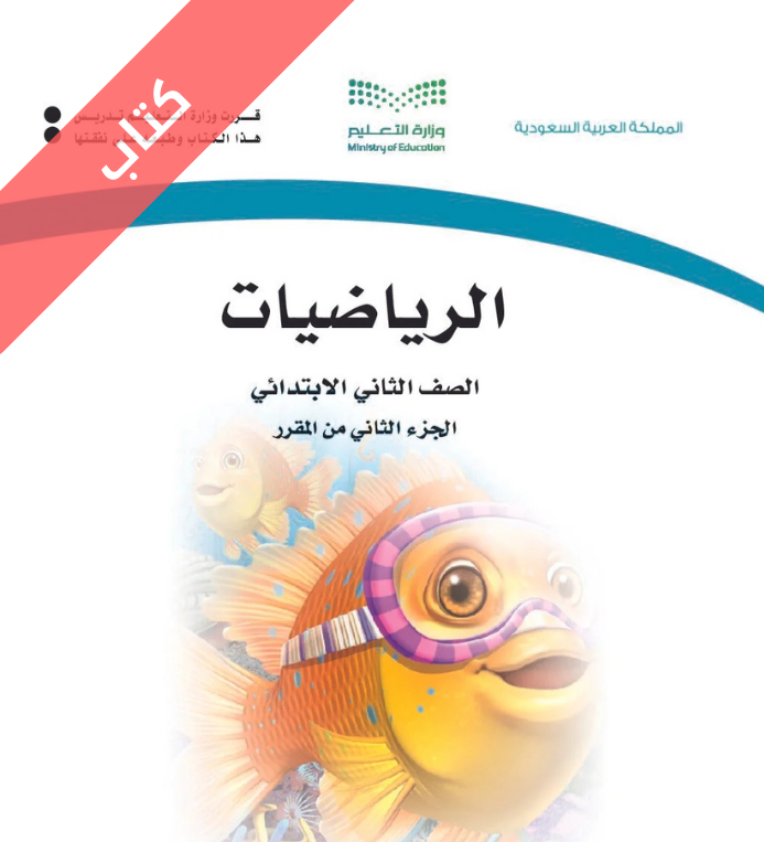 كتاب الرياضيات ثاني ابتدائي الفصل الثاني