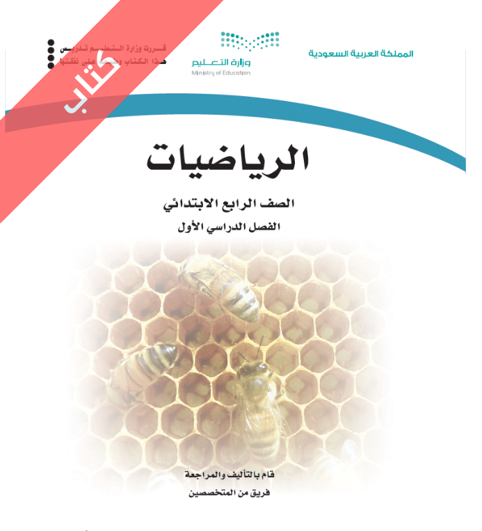 كتاب الرياضيات رابع ابتدائي الفصل الاول