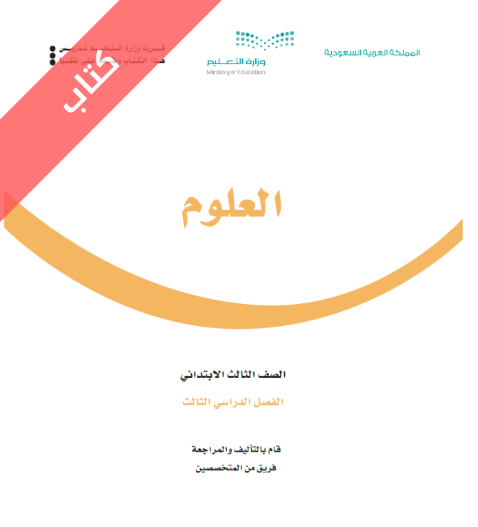كتاب العلوم ثالث ابتدائي الفصل الثالث