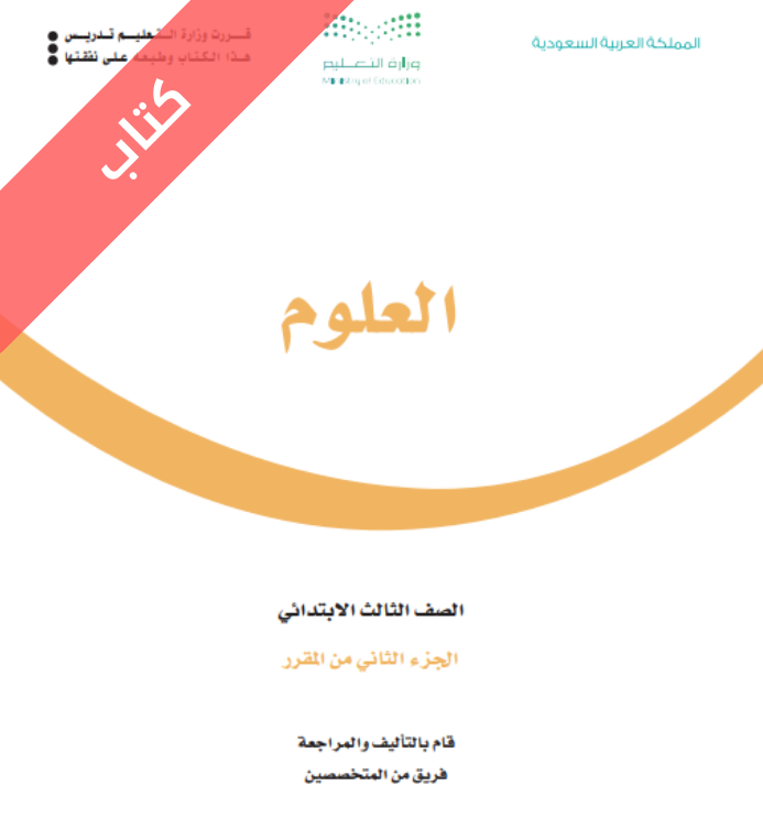 كتاب العلوم ثالث ابتدائي الفصل الثاني