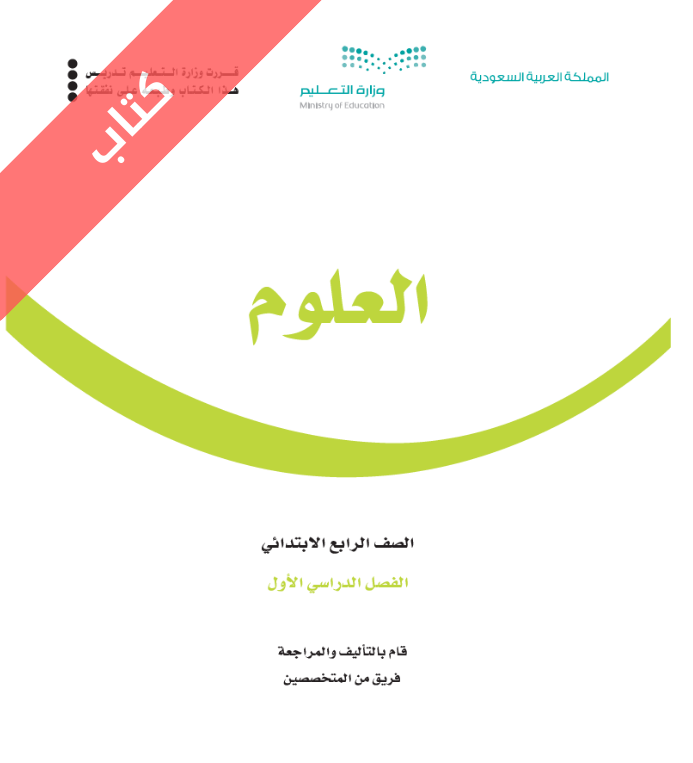 كتاب العلوم رابع ابتدائي الفصل الاول