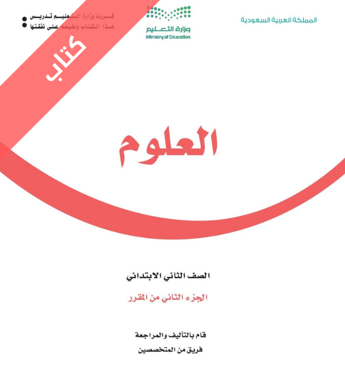 كتاب العلوم ثاني ابتدائي الفصل الثاني