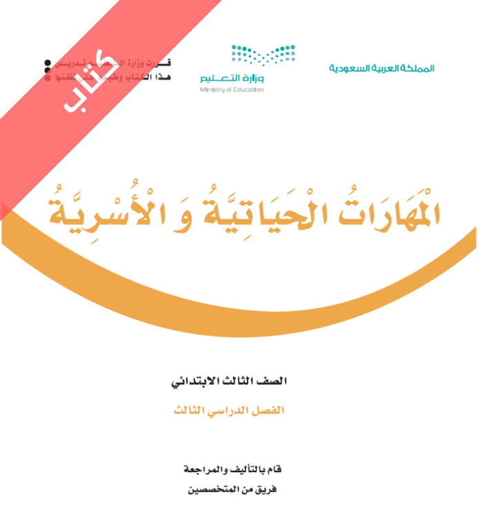 كتاب المهارات الحياتية والاسرية ثالث ابتدائي الفصل الثالث
