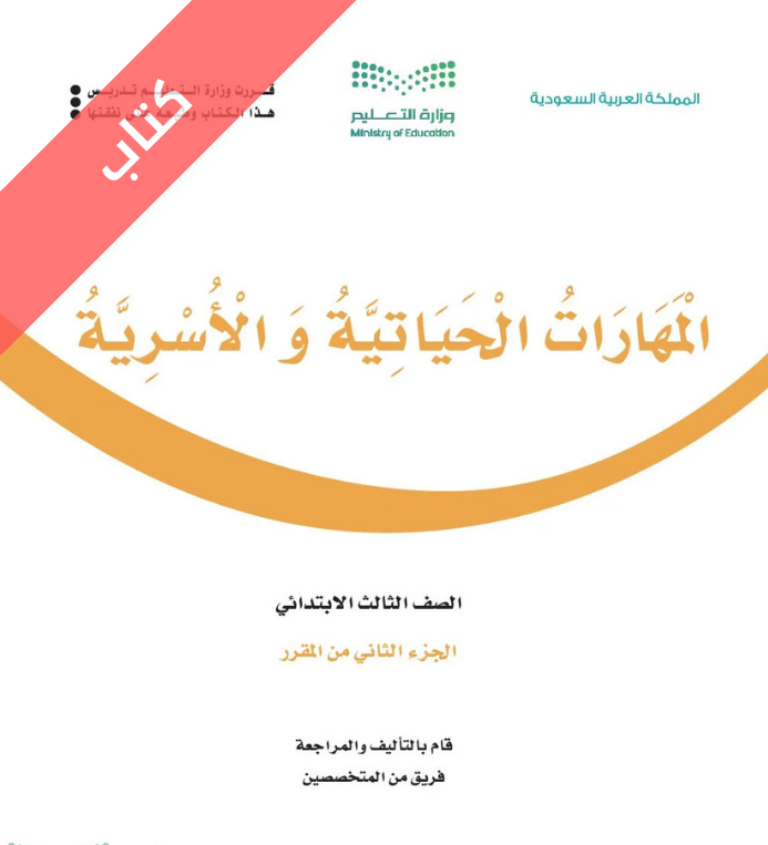 كتاب المهارات الحياتية والاسرية ثالث ابتدائي الفصل الثاني