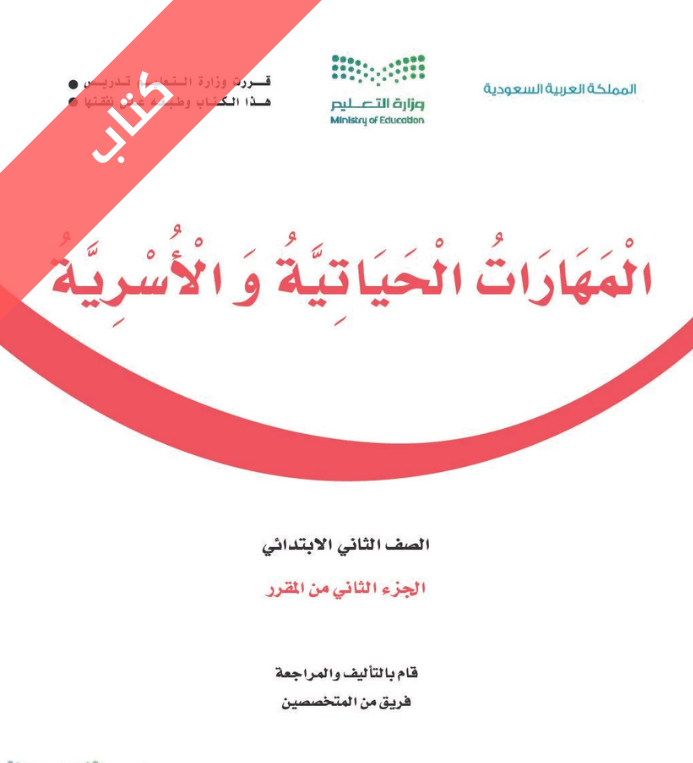 كتاب المهارات الحياتية والاسرية ثاني ابتدائي الفصل الثاني