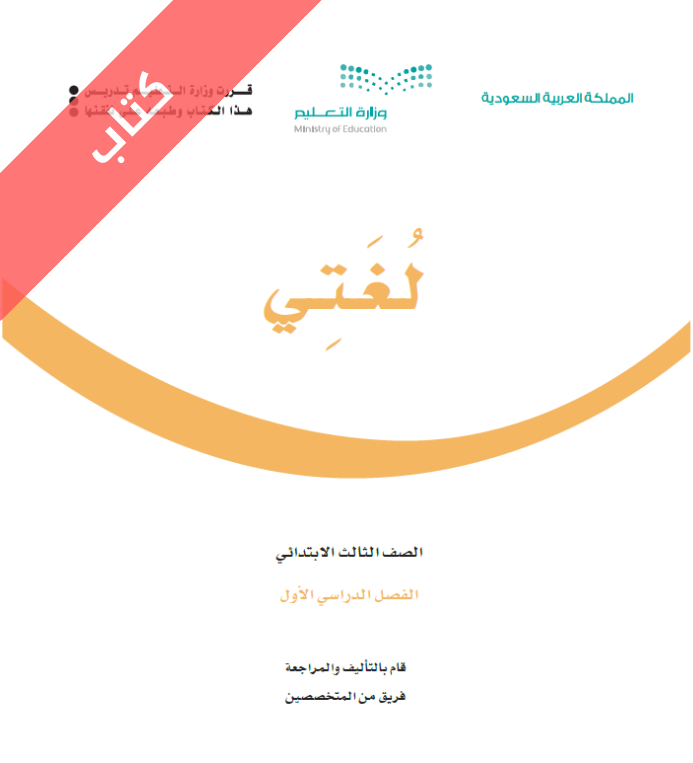 كتاب لغتي ثالث ابتدائي الفصل الاول