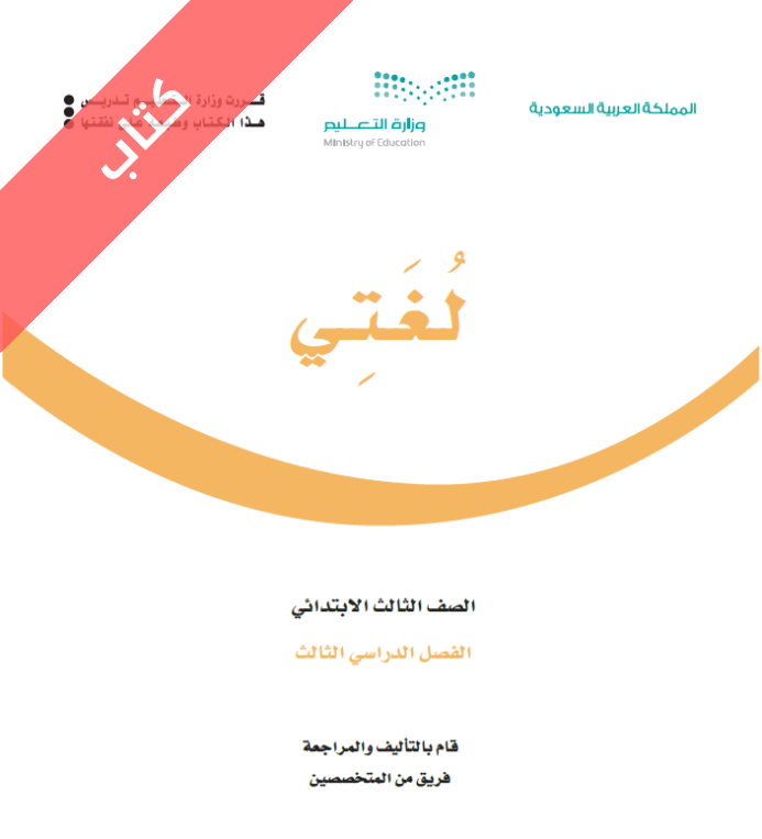 كتاب لغتي ثالث ابتدائي الفصل الثالث