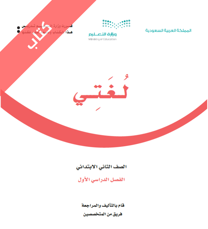 كتاب لغتي ثاني ابتدائي الفصل الاول