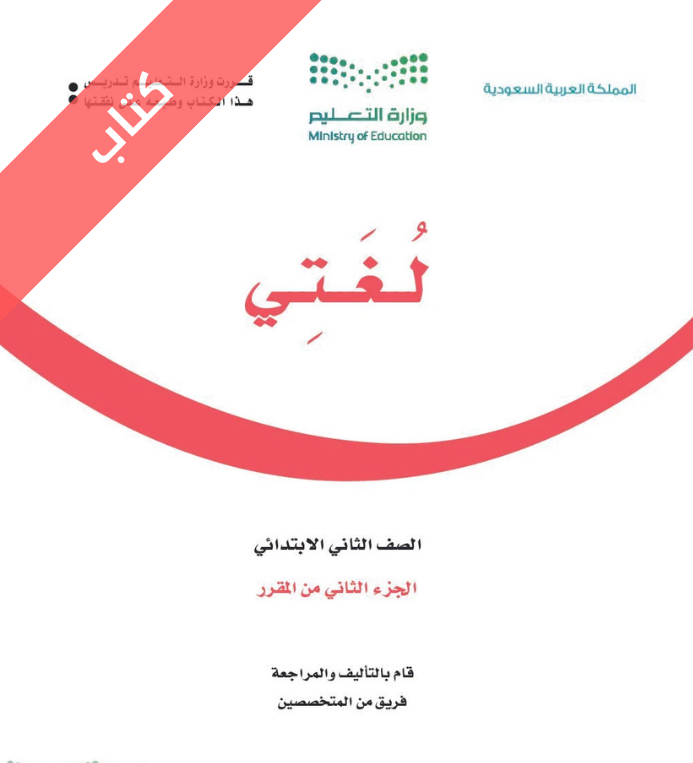 كتاب لغتي ثاني ابتدائي الفصل الثاني