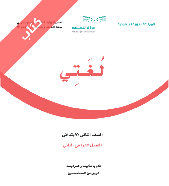 كتاب لغتي ثاني ابتدائي الفصل الثاني
