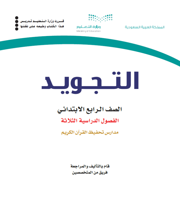 مادة التجويد رابع ابتدائي الفصل الاول