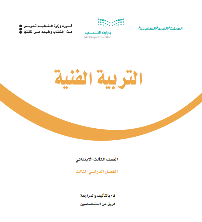 مادة التربية الفنية ثالث ابتدائي الفصل الثالث