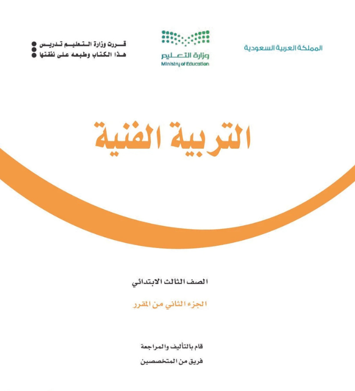 مادة التربية الفنية ثالث ابتدائي الفصل الثاني
