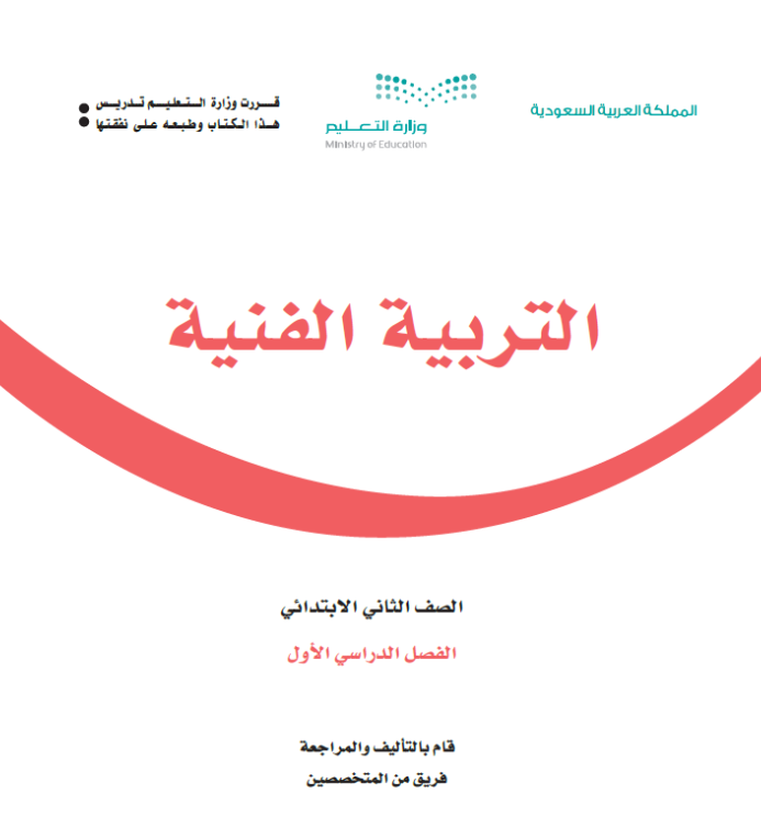 مادة التربية الفنية ثاني ابتدائي الفصل الاول