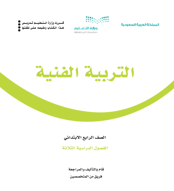 مادة التربية الفنية رابع ابتدائي الفصل الاول