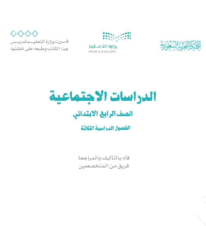 مادة الدراسات الاجتماعية رابع ابتدائي الفصل الاول